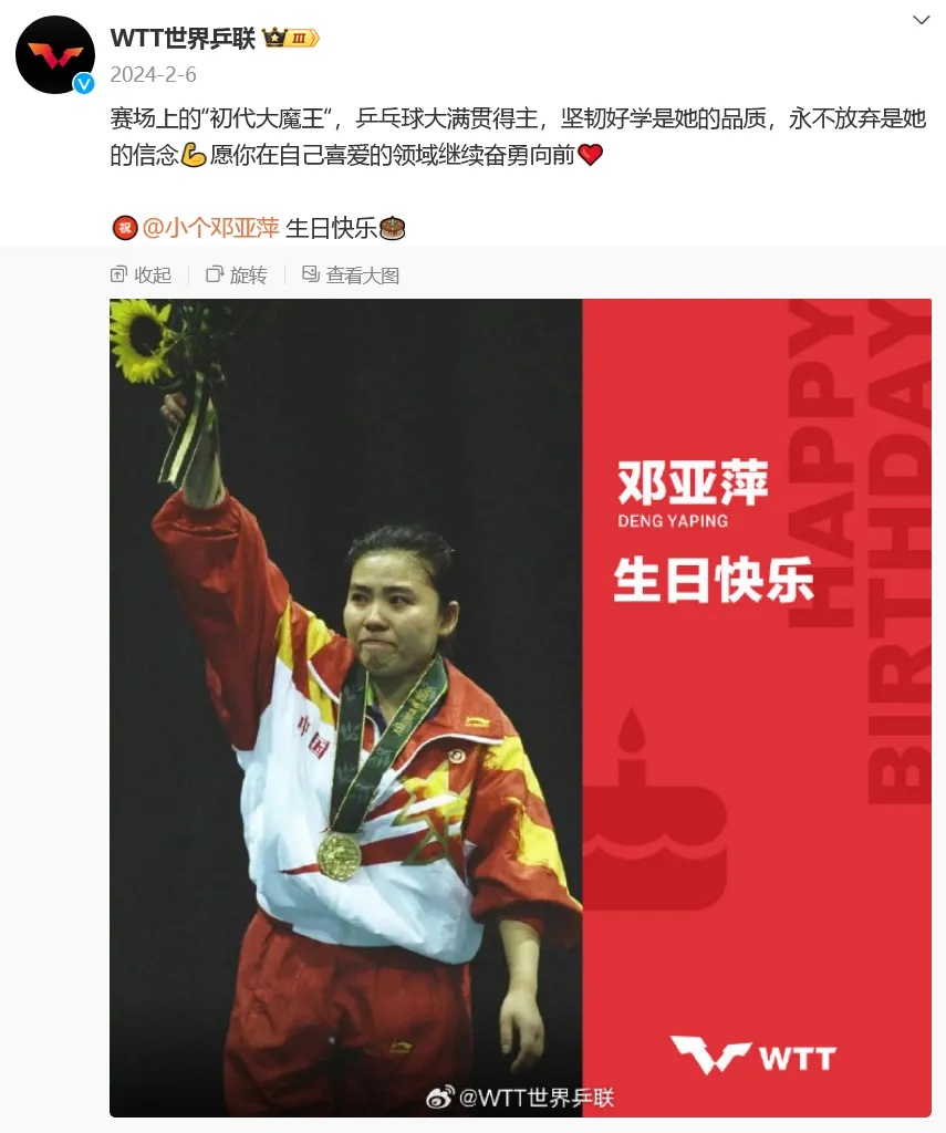 “初代大魔王”生日快乐！世界乒联为邓亚萍送祝福