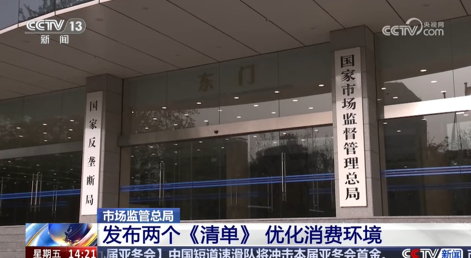 市场监管总局发布“首违不罚”和“轻微免罚”清单 优化消费环境