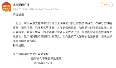 官方通报网民称三亚纯玩团体验差 官方通报网民称三亚纯玩团体验差