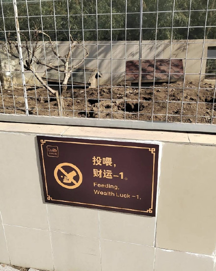 动物园回应投喂减财运标语
