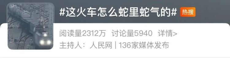 “蛇形走位”的火车冲上热搜！网友惊叹：怎么这么丝滑？
