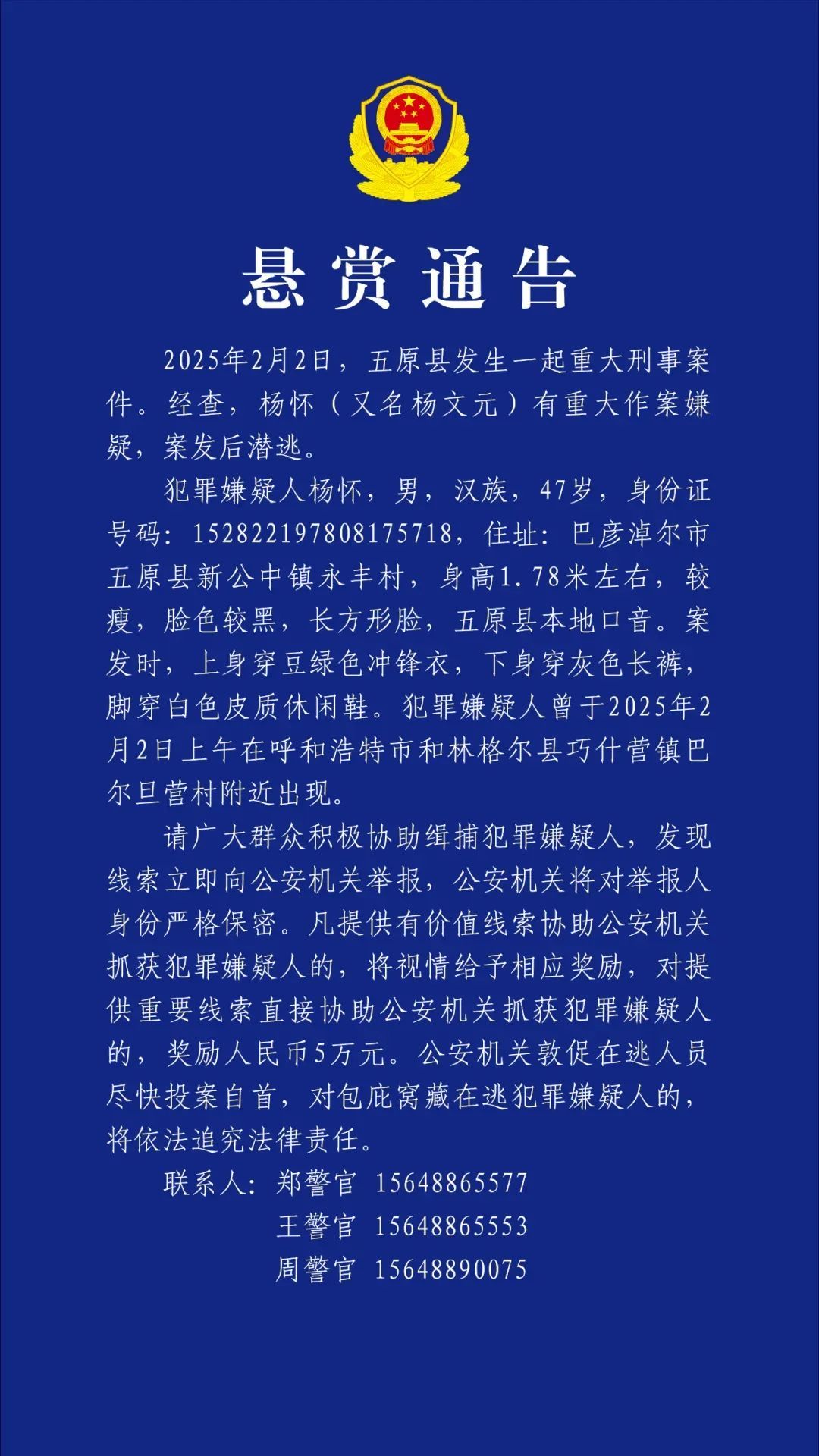 内蒙古发生重大刑案，警方悬赏5万元缉凶！嫌疑人照片公布