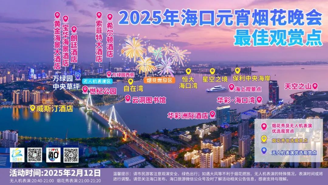 海口烟花秀要来了!最佳观赏点→ 海口烟花秀要来了!最佳观赏点→