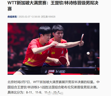 WTT新加坡大满贯赛:王楚钦/林诗栋3比1晋级男双决赛 WTT新加坡大满贯赛:王楚钦/林诗栋3比1晋级男双决赛