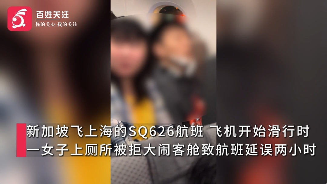 滑行期间女子如厕被拒，大闹飞机客舱致延误，客服回应