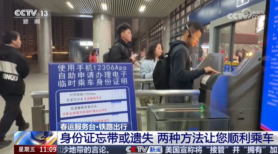 铁路出行身份证忘带或遗失莫慌 两种方法让您顺利乘车