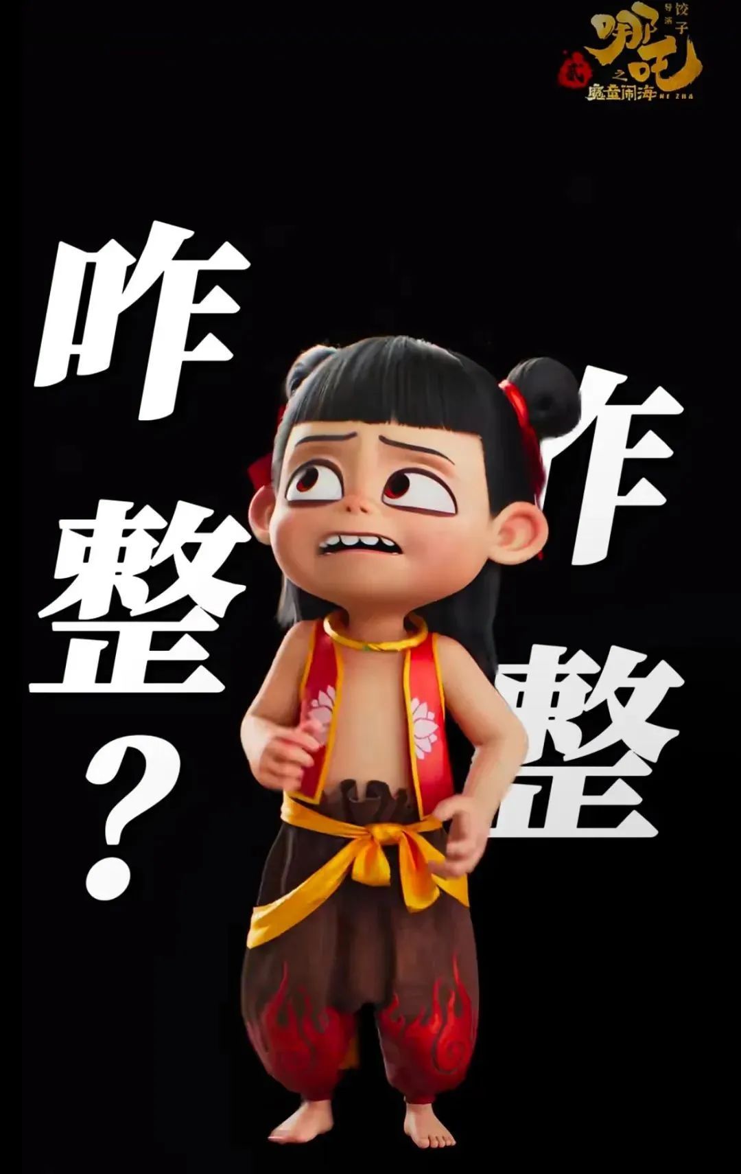 “高开疯走”!《哪吒之魔童闹海》这10句台词,后劲太大了! “高开疯走”!《哪吒之魔童闹海》这10句台词,后劲太大了!