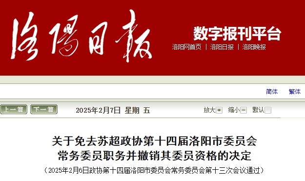 河南一地通报：涉嫌犯罪，35岁苏超被免职