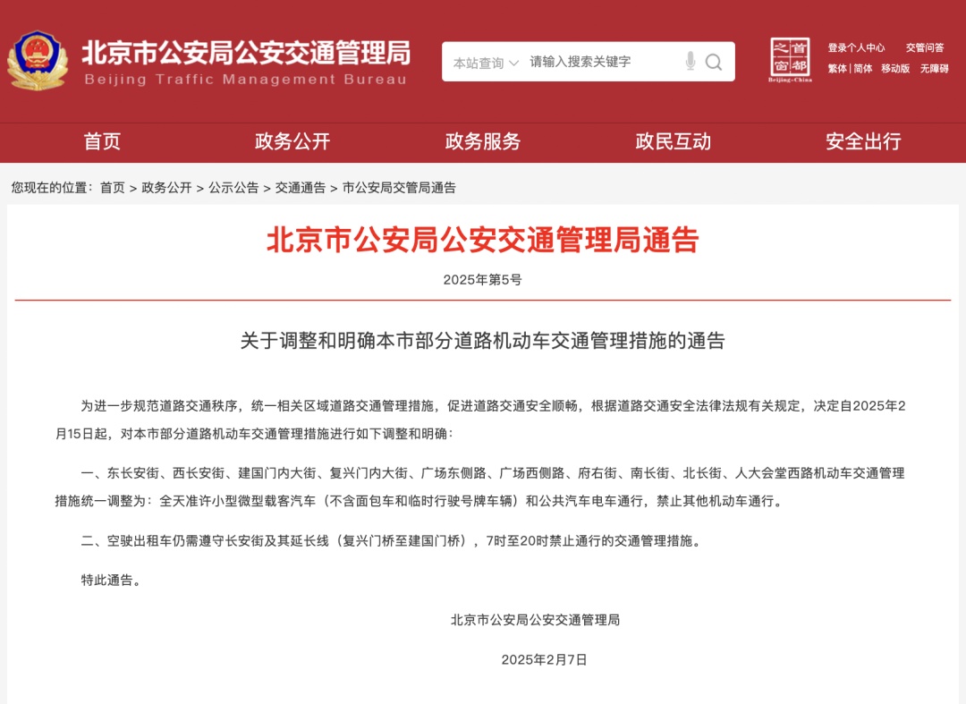 2月15日起，北京这几条路机动车交通管理措施有变