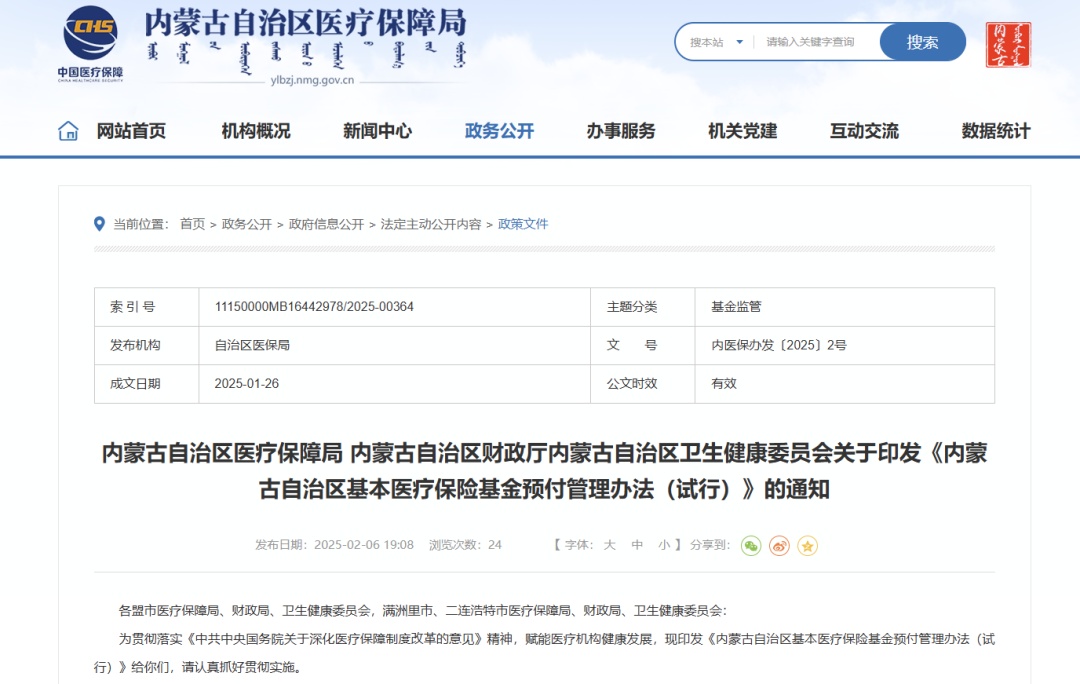 重磅！事关内蒙古医保预付金