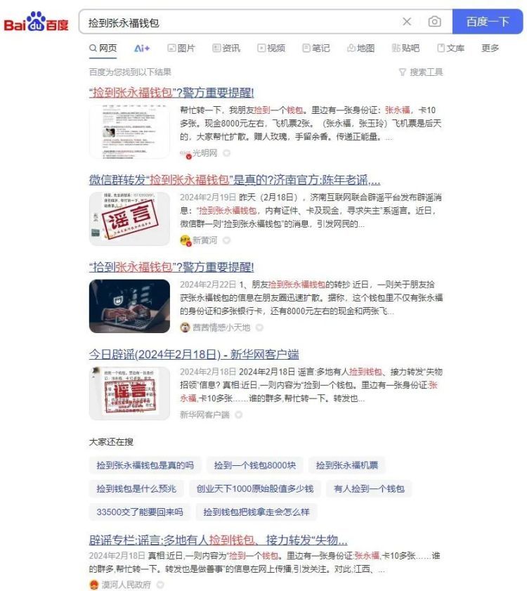 “张永福丢钱包”系谣言!多地提醒 “张永福丢钱包”系谣言!多地提醒