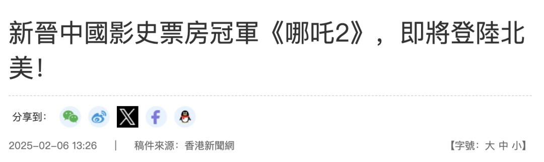《哪吒2》登顶全球影史单一市场票房榜！港媒持续关注→