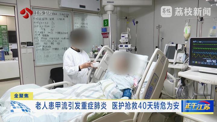 老人患甲流引发重症肺炎 医护抢救40天转危为安