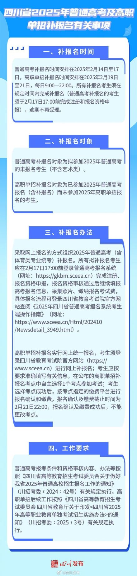 2月14日起！四川开展2025年普通高考及高职单招补报名