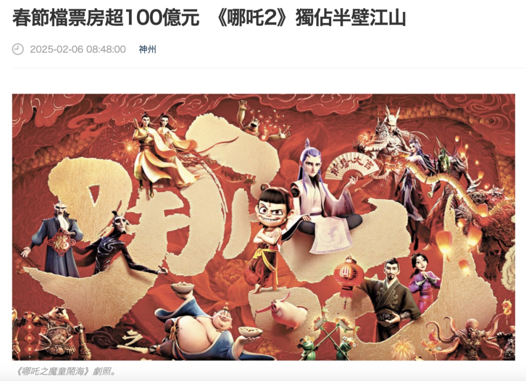 《哪吒2》登顶全球影史单一市场票房榜！港媒持续关注→