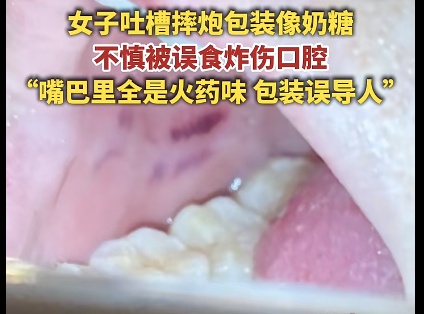 很像小时候吃的糖，女子误食被炸伤口腔，网友：真的很像！