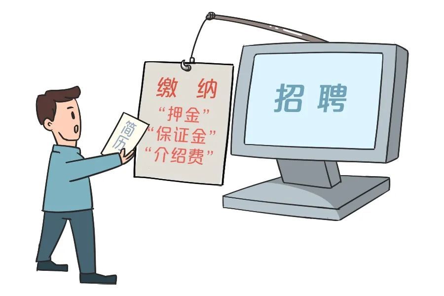 节后求职，这些陷阱要警惕！