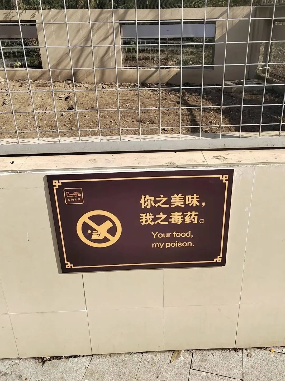 “投喂，财运-1”被吐槽！园方回应
