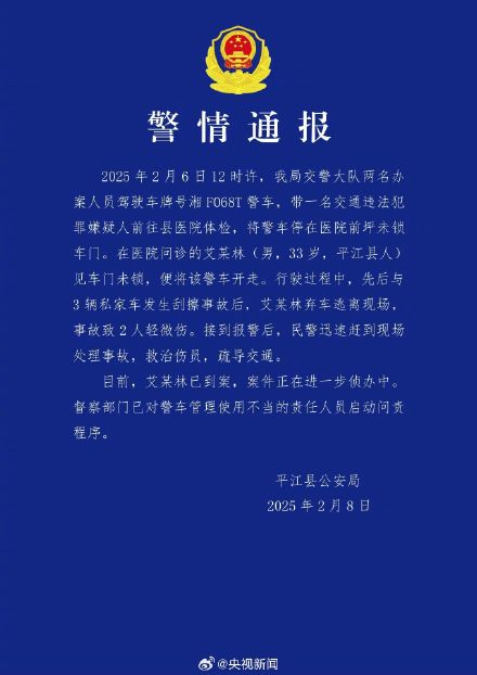 平江警方通报警车被开走事件