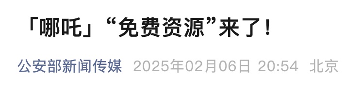 《哪吒2》再破纪录！“免费资源”来了？不要点→