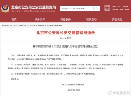 2月15日起,东西长安街等道路机动车交管措施有调整! 2月15日起,东西长安街等道路机动车交管措施有调整!