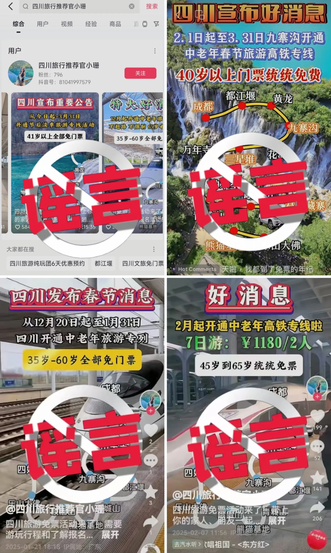 九寨沟景区35、40岁以上全免费？紧急声明