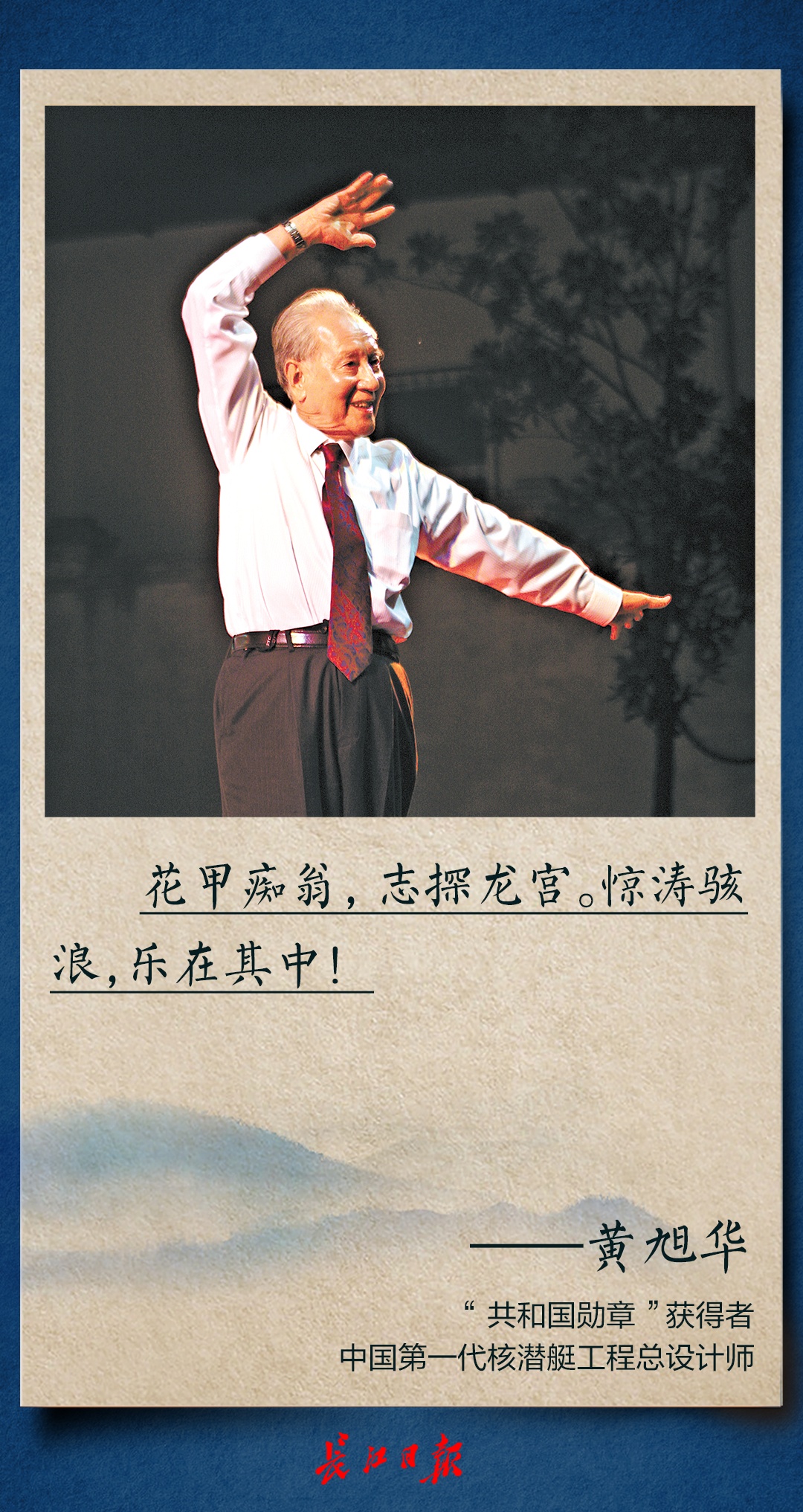 黄旭华院士这8句话,铿锵有力 黄旭华院士这8句话,铿锵有力