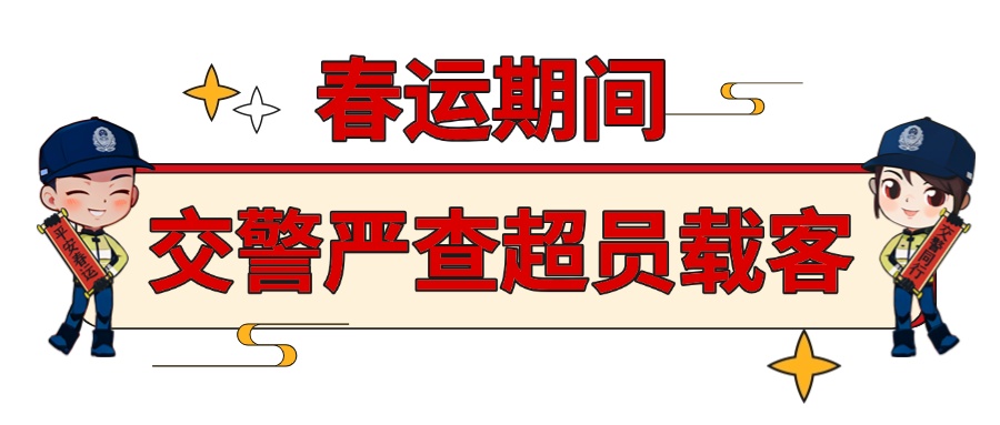 拼车回家，人多挤一挤？交警重点查处！