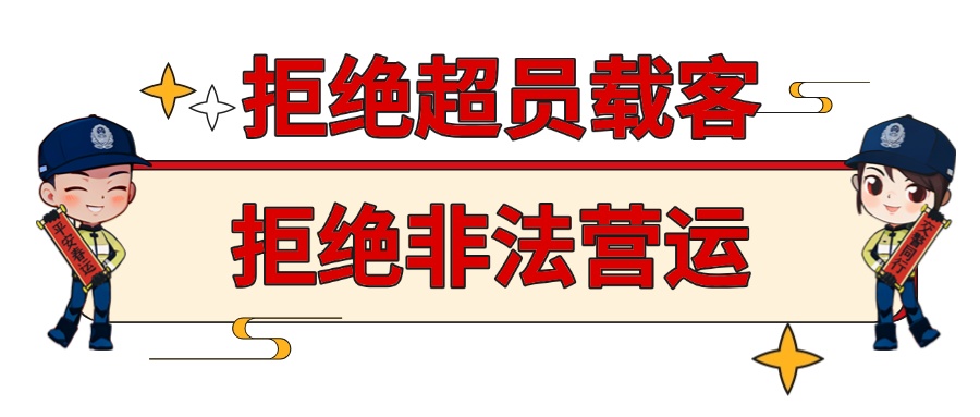 拼车回家，人多挤一挤？交警重点查处！