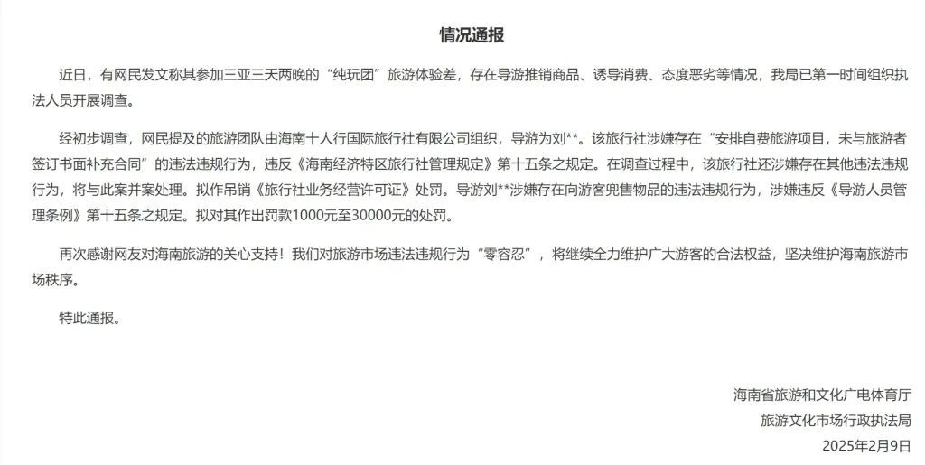 网友举报“三亚纯玩团”诱导消费,处罚公布 网友举报“三亚纯玩团”诱导消费,处罚公布