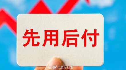 莫名其妙就开通了先用后付