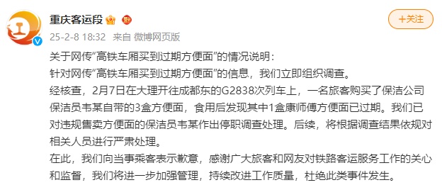 高铁上买到过期4年的方便面？官方道歉：违规保洁员已停职调查