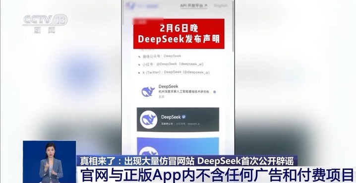 出现大量仿冒网站 DeepSeek首次公开辟谣 出现大量仿冒网站 DeepSeek首次公开辟谣