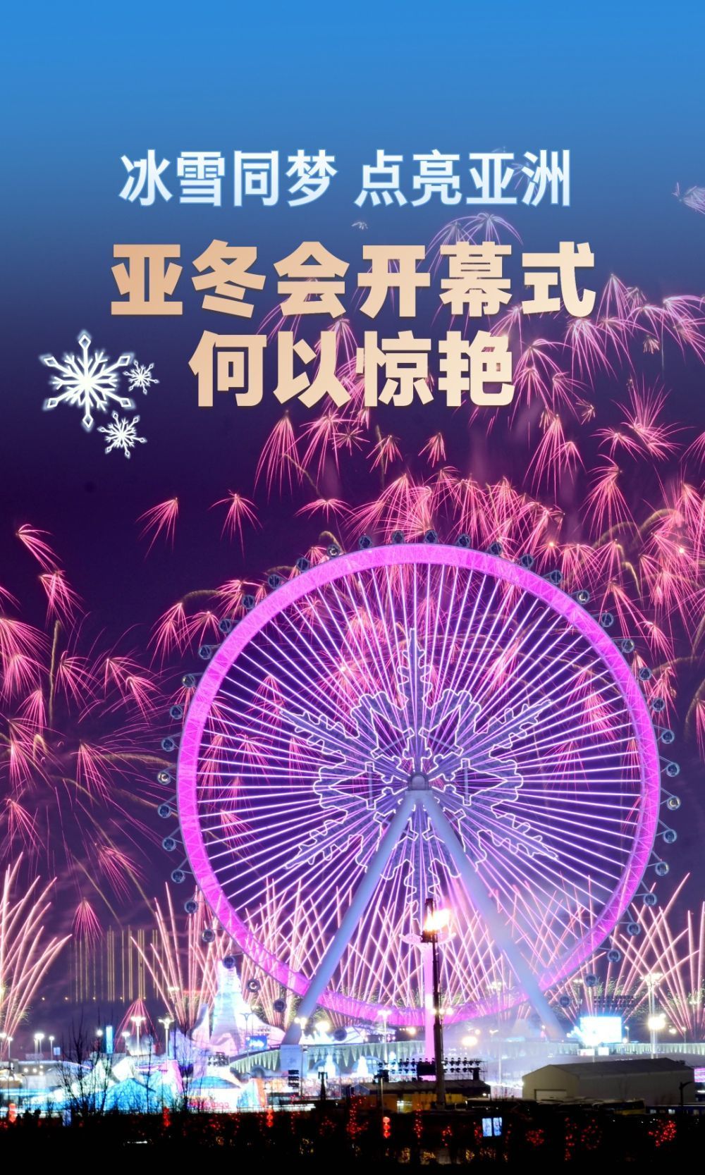 冰雪同梦 点亮亚洲 亚冬会开幕式何以惊艳