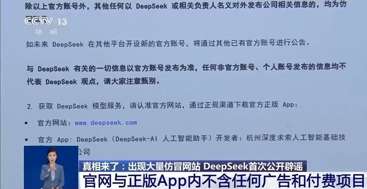 出现大量仿冒网站 DeepSeek首次公开辟谣 出现大量仿冒网站 DeepSeek首次公开辟谣