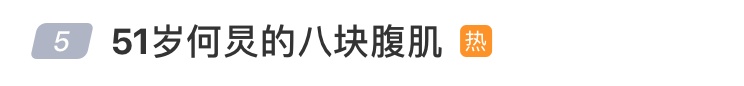 51岁何炅因八块腹肌登上热搜，网友：不敢相信这是年过半百的状态