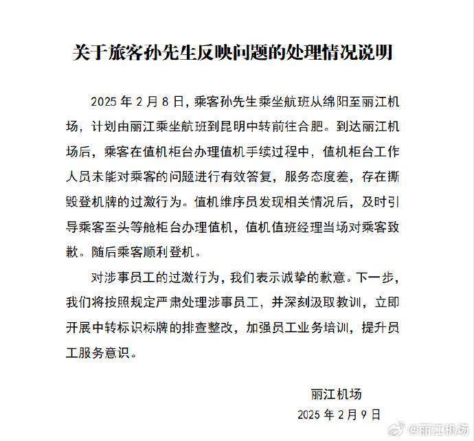 丽江机场回应工作人员撕毁旅客登机牌：严肃处理涉事员工