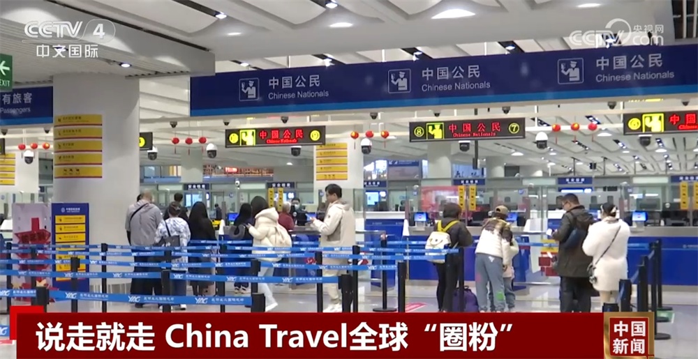 免签政策红利持续释放 “China Travel”全球“圈粉”说走就走