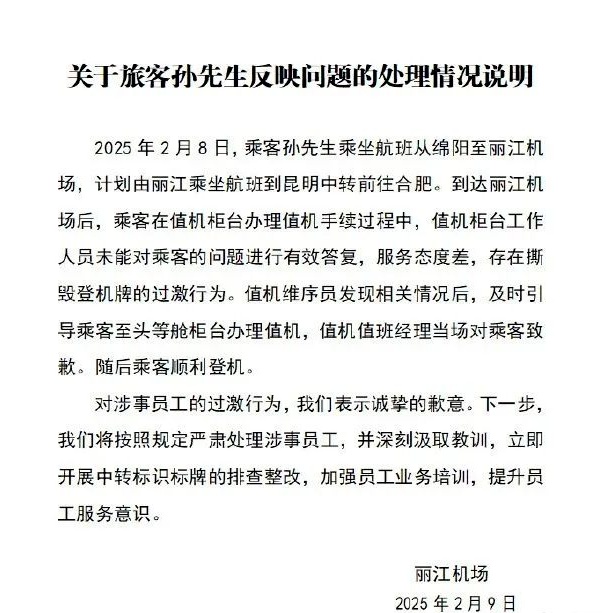 值机时登机牌被工作人员撕毁?丽江机场回应→ 值机时登机牌被工作人员撕毁?丽江机场回应→