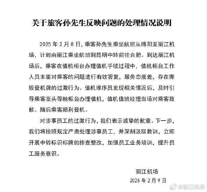 乘客登机牌被撕，丽江机场道歉：将按照规定严肃处理涉事员工