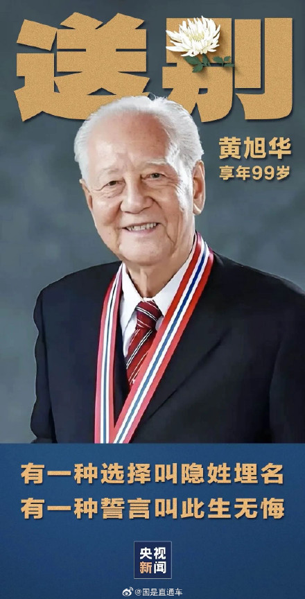 黄旭华院士遗体送别仪式