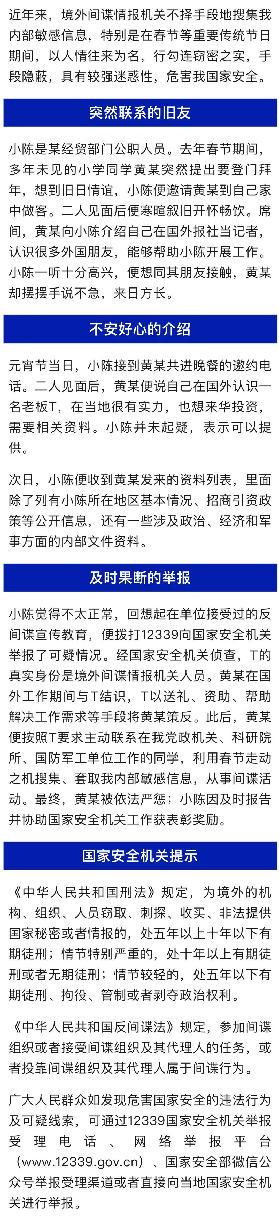 春节期间，境外间谍情报机关搞策反！国安部披露案例→