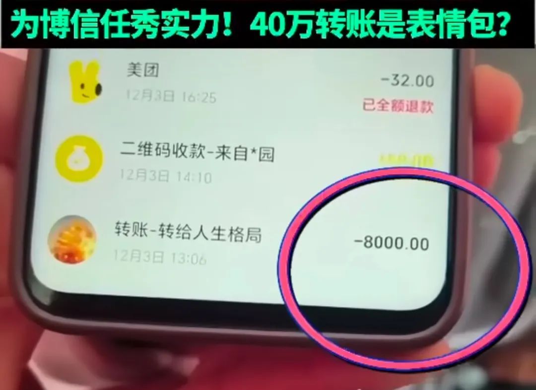 男子用40万转账表情包"套走"8000元！冲上热搜！