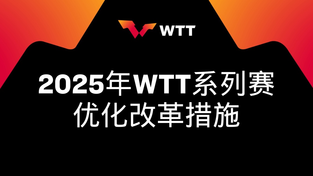 奥运冠军可直接参赛！WTT公布重大改革措施