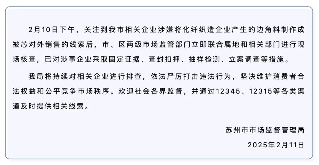 “下脚废料做的棉被每天卖6500单”？江苏苏州通报：涉事企业已被立案调查