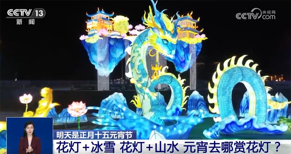 多彩民俗闹“元宵” 花灯璀璨迎佳节