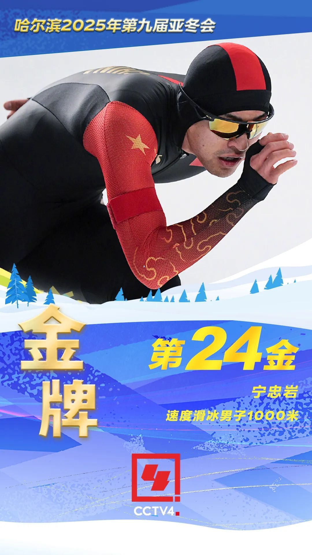 宁忠岩，第24金！