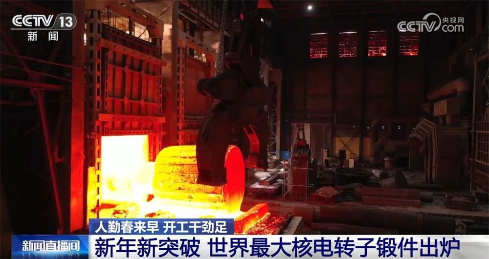 “国之重器”新年取得新突破 一起看看世界最大核电转子锻件长啥样