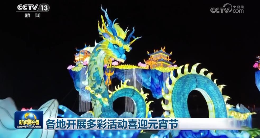 各地开展多彩活动喜迎元宵节 各地开展多彩活动喜迎元宵节