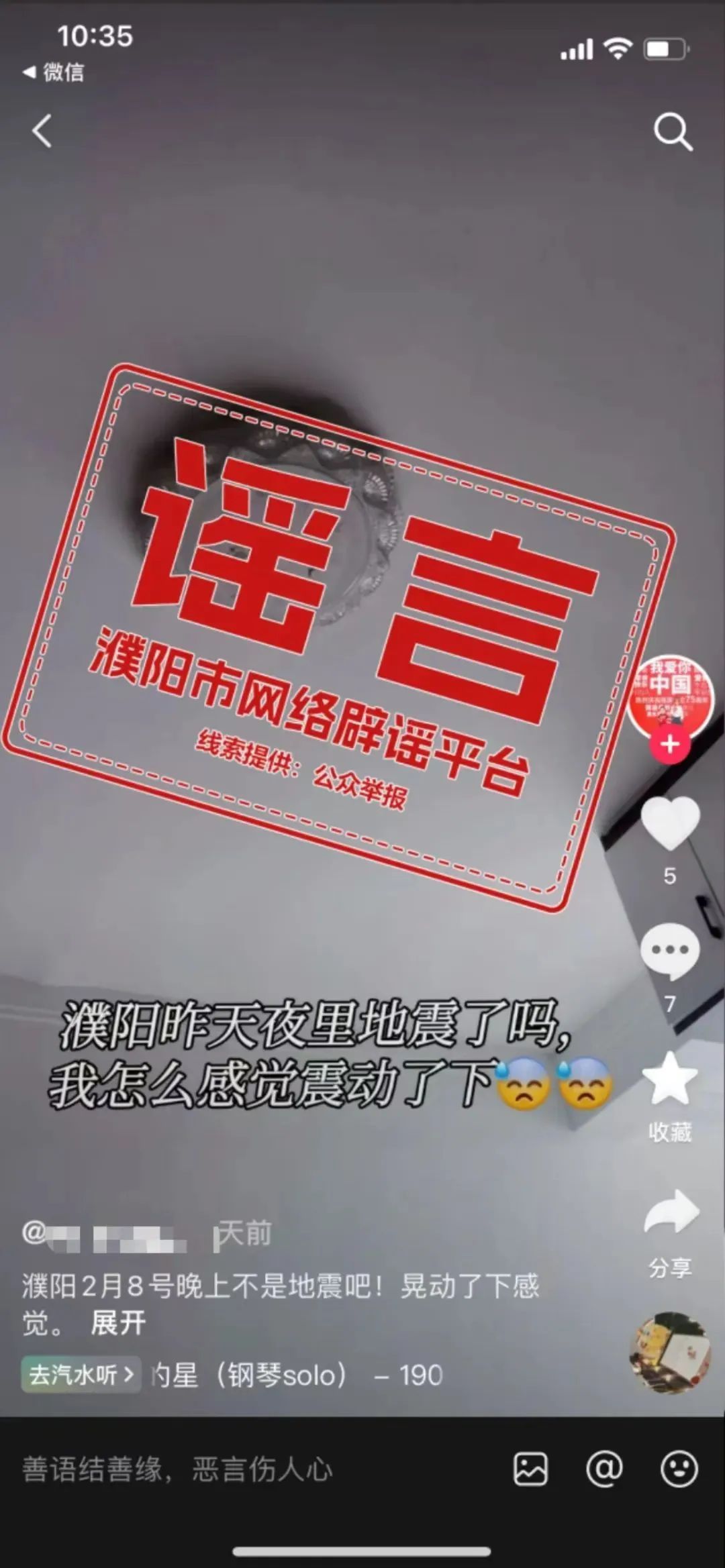 网传“河南濮阳地震”?官方回应 网传“河南濮阳地震”?官方回应